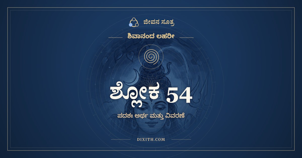 ಶ್ಲೋಕ 54, ಶಿವಾನಂದ ಲಹರೀ, ಜೀವನ ಸೂತ್ರ