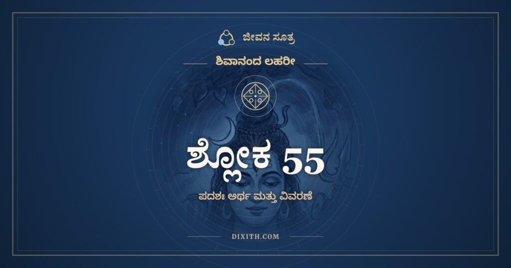 ಶಿವಾನಂದ ಲಹರೀ ಶ್ಲೋಕ 55 ಅರ್ಥ: ಆದ್ಯಾಯಾಮಿತತೇಜಸೇ