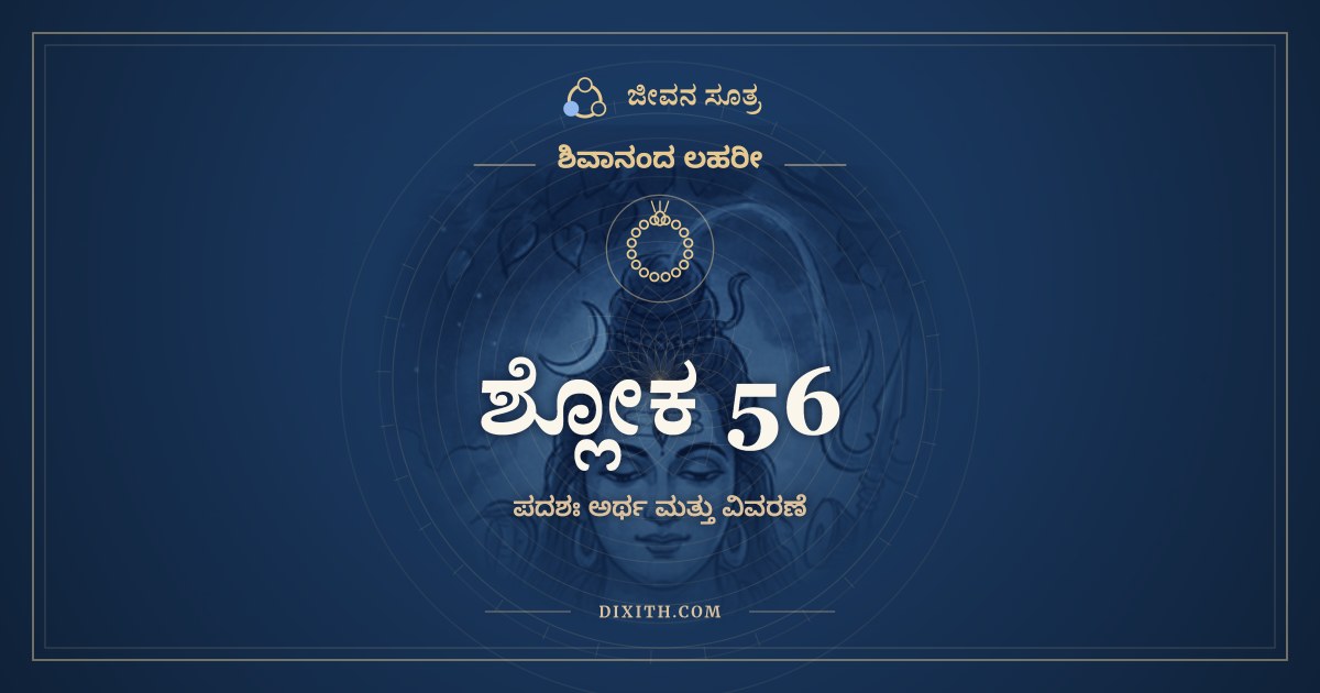 ಶ್ಲೋಕ 56, ಶಿವಾನಂದ ಲಹರೀ, ಜೀವನ ಸೂತ್ರ