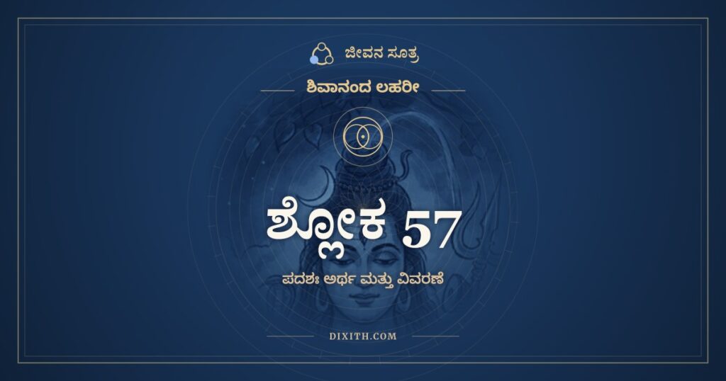 ಶಿವಾನಂದ ಲಹರೀ ಶ್ಲೋಕ 57 ಅರ್ಥ: ನಿತ್ಯಂ ಸ್ವೋದರಪೂರಣಾಯ