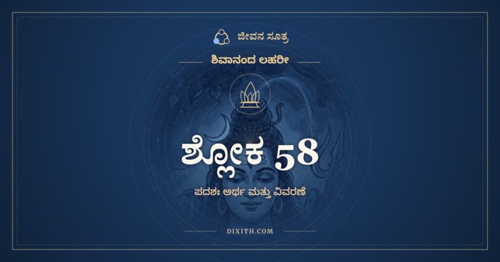 ಶಿವಾನಂದ ಲಹರೀ ಶ್ಲೋಕ 58 ಅರ್ಥ: ಏಕೋ ವಾರಿಜಬಾಂಧವಃ