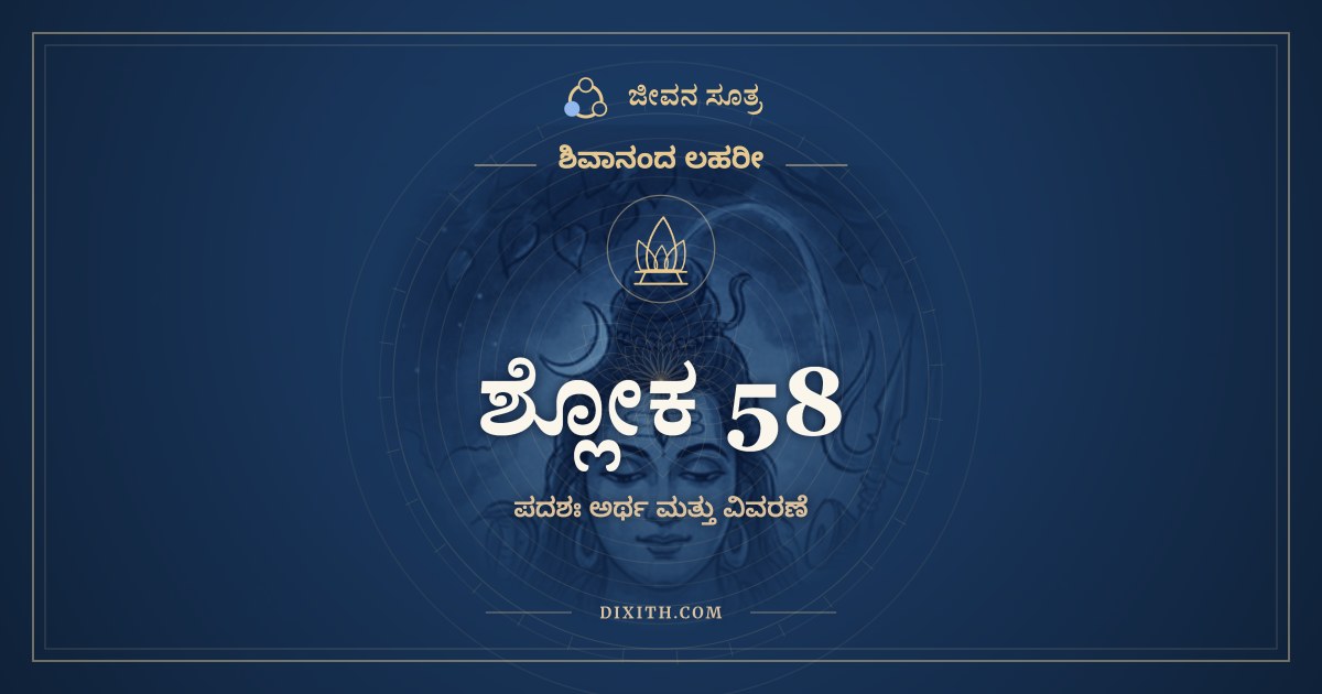 ಶ್ಲೋಕ 58, ಶಿವಾನಂದ ಲಹರೀ, ಜೀವನ ಸೂತ್ರ