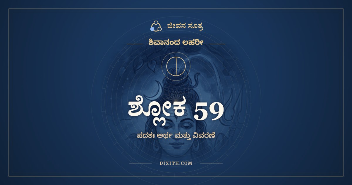 ಶ್ಲೋಕ 59, ಶಿವಾನಂದ ಲಹರೀ, ಜೀವನ ಸೂತ್ರ