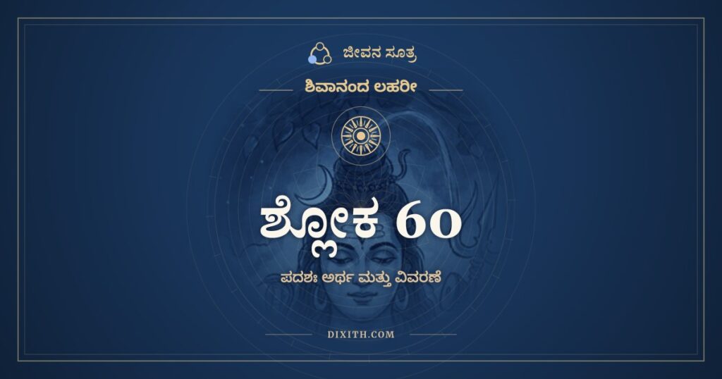 ಶಿವಾನಂದ ಲಹರೀ ಶ್ಲೋಕ 60 ಅರ್ಥ: ರೋಧಸ್ತೋಯಹೃತಃ ಶ್ರಮೇಣ