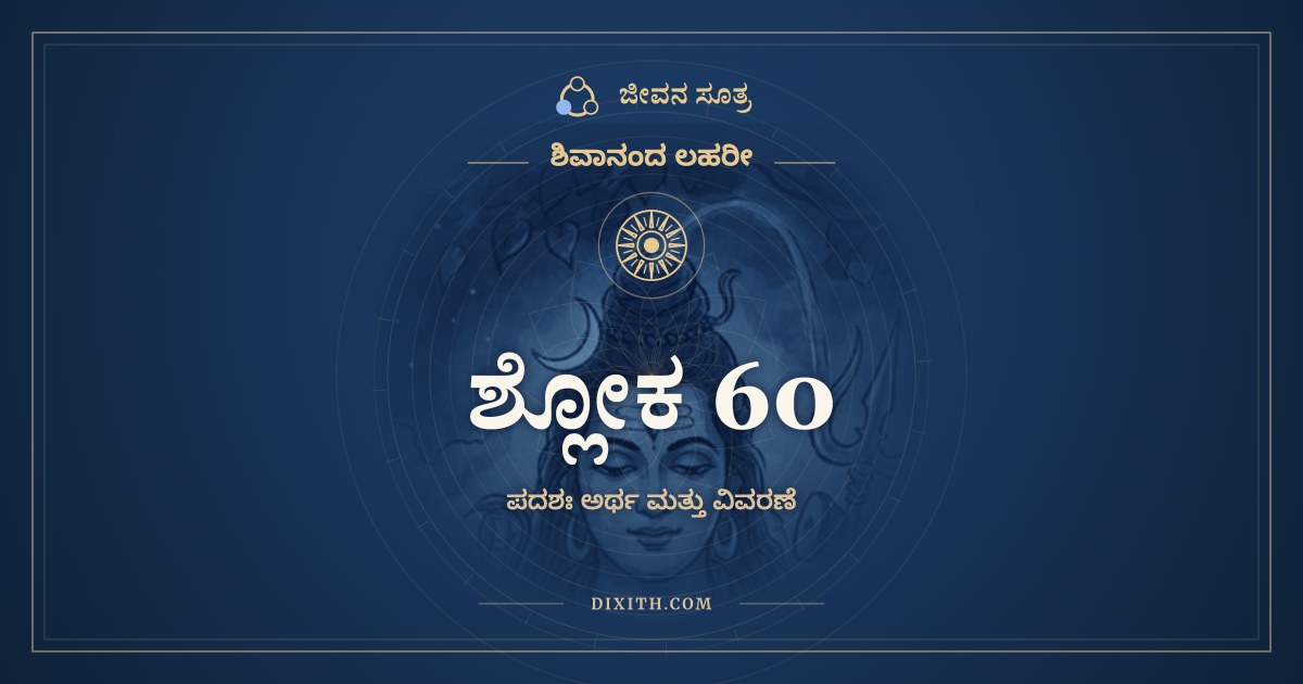 ಶ್ಲೋಕ 60, ಶಿವಾನಂದ ಲಹರೀ, ಜೀವನ ಸೂತ್ರ
