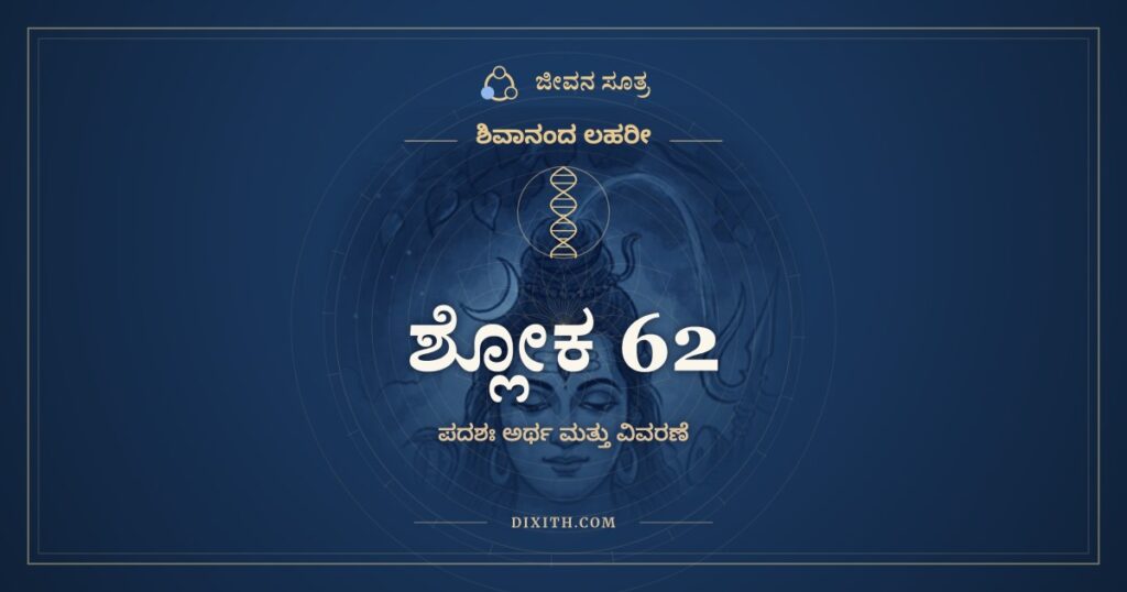 ಶಿವಾನಂದ ಲಹರೀ ಶ್ಲೋಕ 62 ಅರ್ಥ: ಆನಂದಾಶ್ರುಭಿರಾತನೋತಿ ಪುಲಕಂ