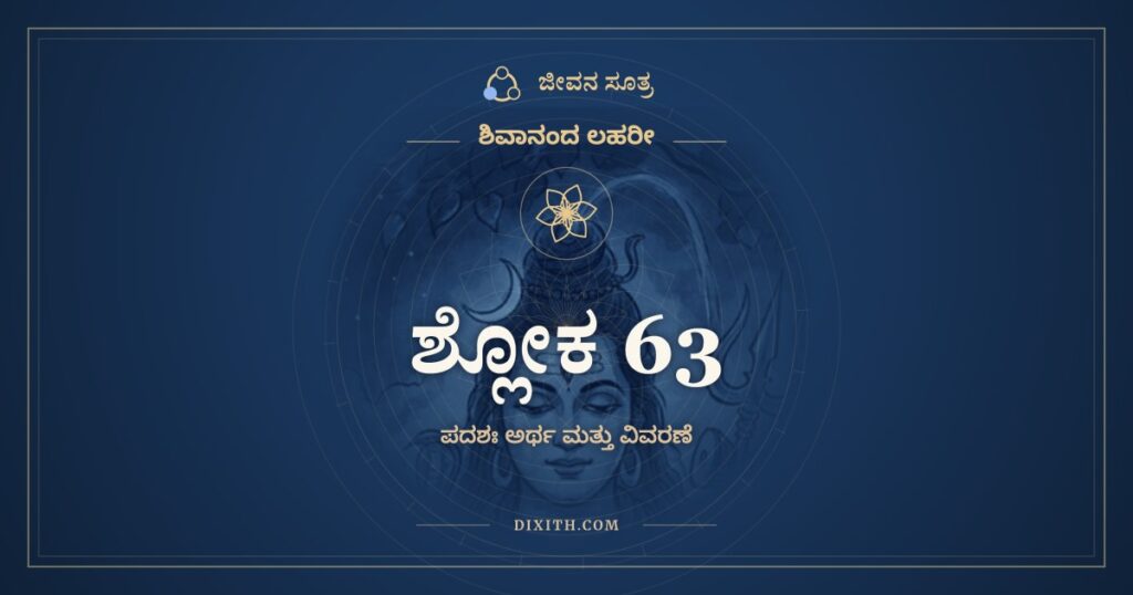 ಶಿವಾನಂದ ಲಹರೀ ಶ್ಲೋಕ 63 ಅರ್ಥ: ಮಾರ್ಗಾವರ್ತಿತಪಾದುಕಾ