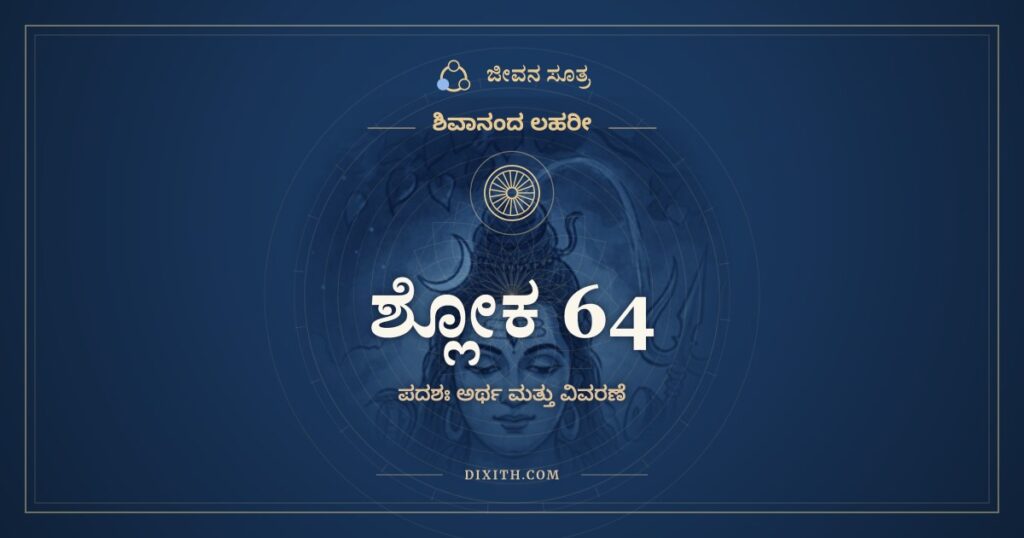 ಶಿವಾನಂದ ಲಹರೀ ಶ್ಲೋಕ 64 ಅರ್ಥ: ವಕ್ಷಸ್ತಾಡನಮಂತಕಸ್ಯ