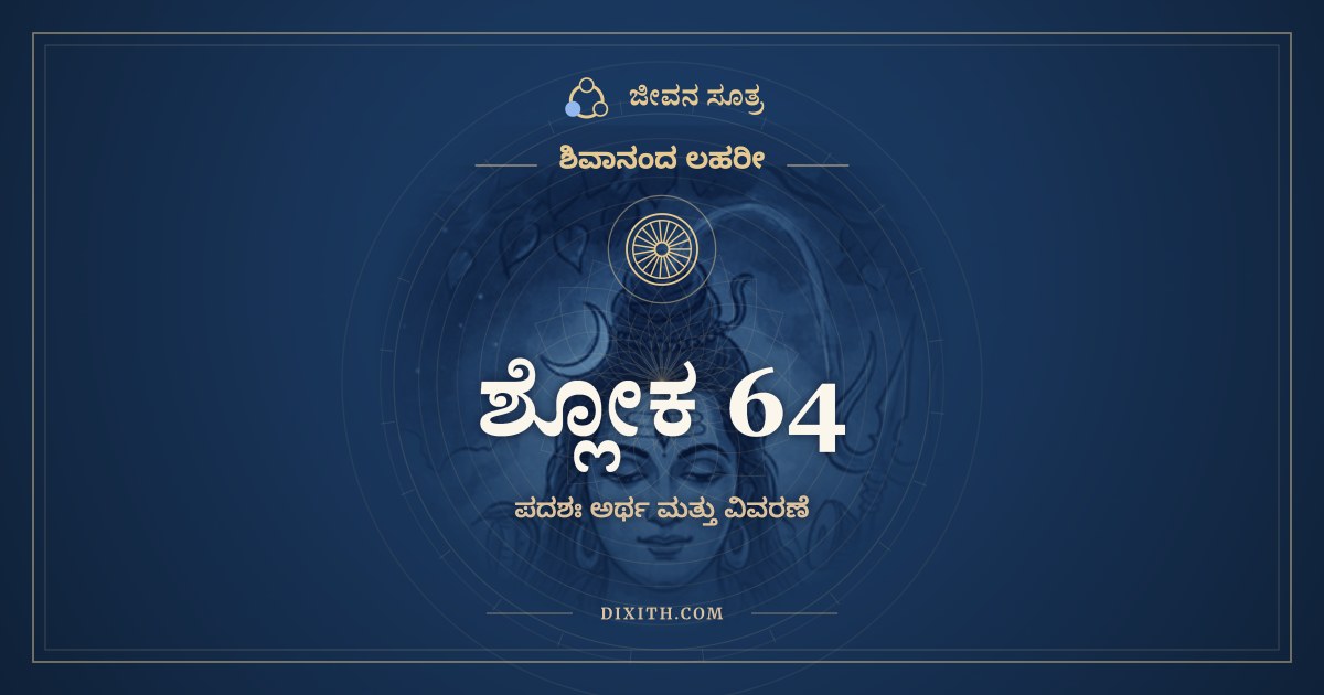 ಶ್ಲೋಕ 64, ಶಿವಾನಂದ ಲಹರೀ, ಜೀವನ ಸೂತ್ರ