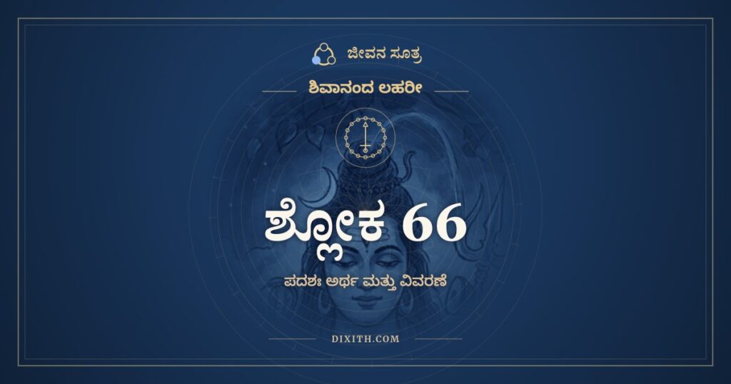 ಶಿವಾನಂದ ಲಹರೀ ಶ್ಲೋಕ 66 ಅರ್ಥ: ಕ್ರೀಡಾರ್ಥಂ ಸೃಜಸಿ ಪ್ರಪಂಚಂ