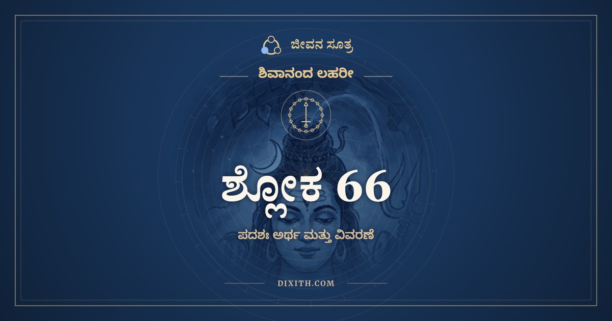 ಶ್ಲೋಕ 66, ಶಿವಾನಂದ ಲಹರೀ, ಜೀವನ ಸೂತ್ರ