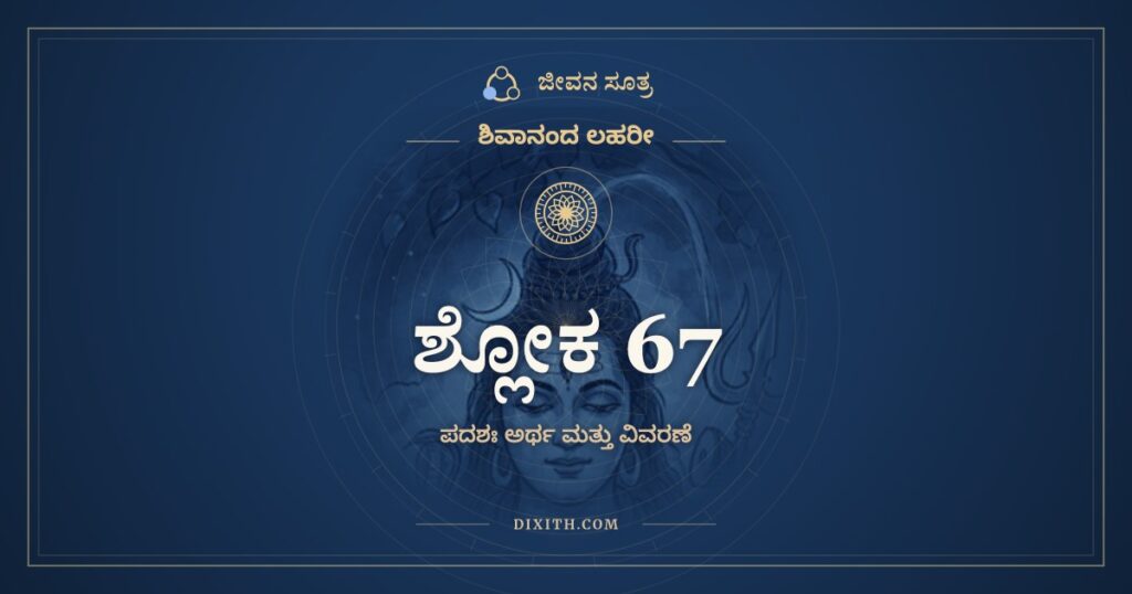 ಶಿವಾನಂದ ಲಹರೀ ಶ್ಲೋಕ 67 ಅರ್ಥ: ಬಹುವಿಧಪರಿತೋಷ ಬಾಷ್ಪಪೂರ