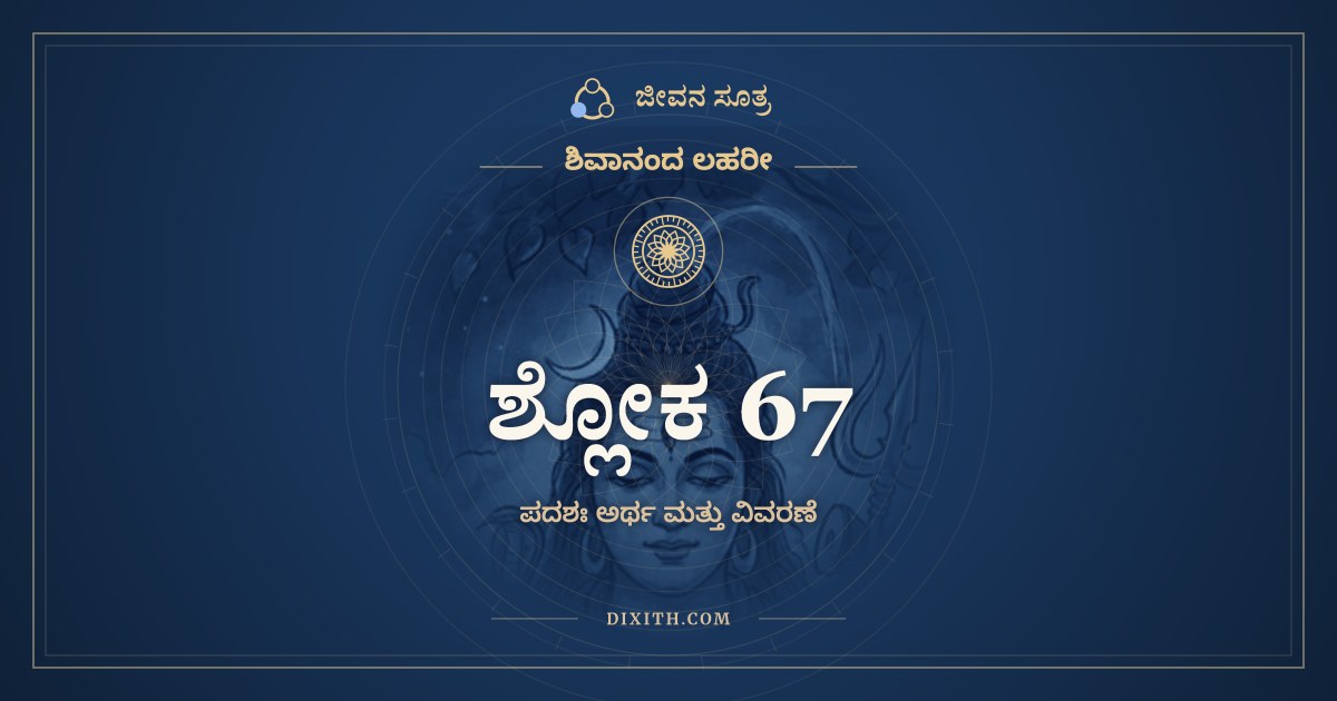 ಶ್ಲೋಕ 67, ಶಿವಾನಂದ ಲಹರೀ, ಜೀವನ ಸೂತ್ರ