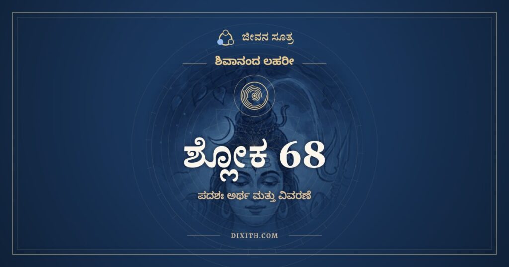 ಶಿವಾನಂದ ಲಹರೀ ಶ್ಲೋಕ 68 ಅರ್ಥ: ಅಮಿತಮುದಮೃತಂ ಮುಹುರ್ದುಹಂತೀಂ