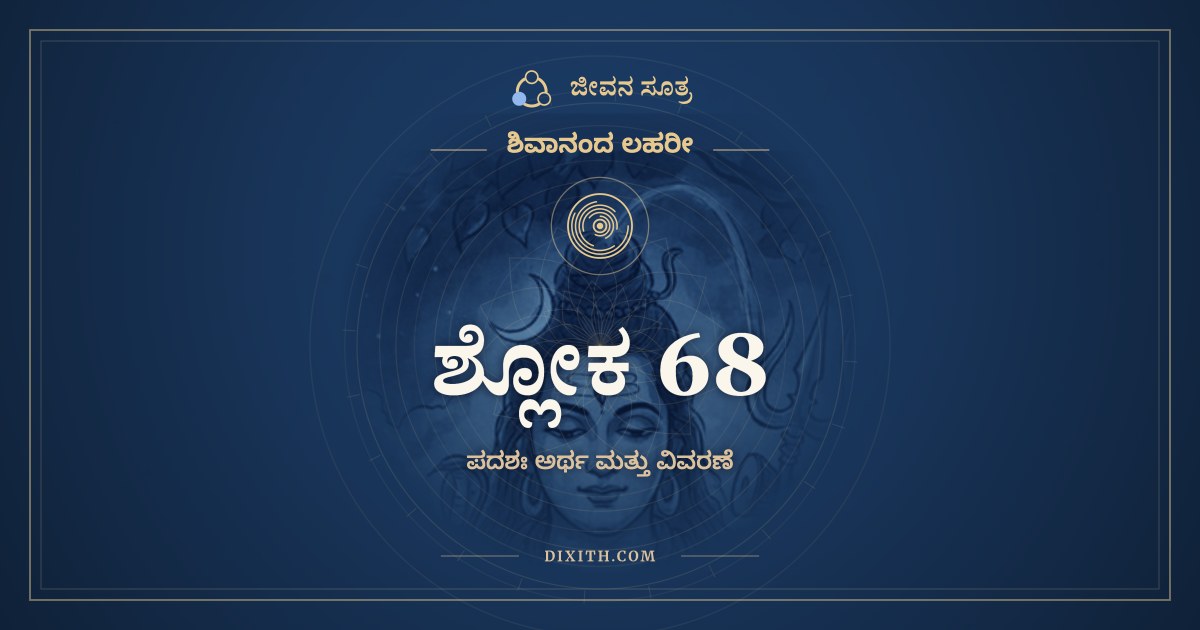 ಶ್ಲೋಕ 68, ಶಿವಾನಂದ ಲಹರೀ, ಜೀವನ ಸೂತ್ರ