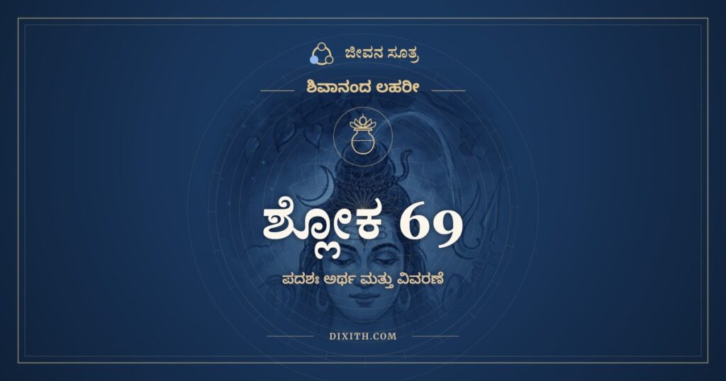 ಶಿವಾನಂದ ಲಹರೀ ಶ್ಲೋಕ 69 ಅರ್ಥ: ಜಡತಾ ಪಶುತಾ ಕಲಂಕಿತಾ