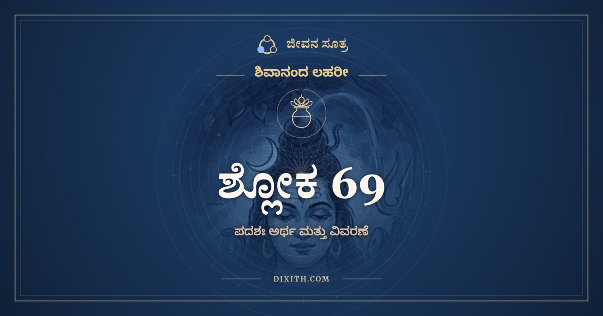 ಶ್ಲೋಕ 69, ಶಿವಾನಂದ ಲಹರೀ, ಜೀವನ ಸೂತ್ರ