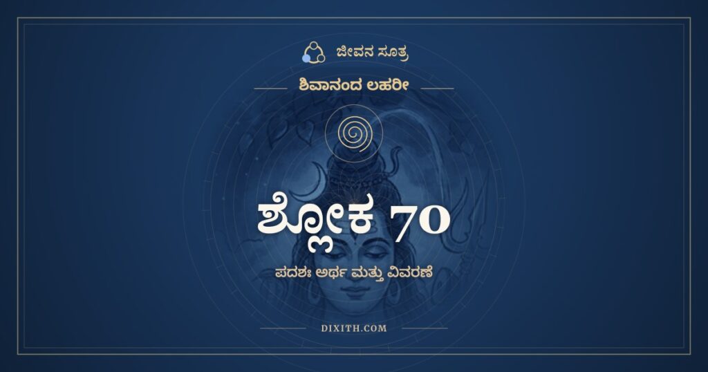 ಶಿವಾನಂದ ಲಹರೀ ಶ್ಲೋಕ 70 ಅರ್ಥ: ಅರಹಸಿ ರಹಸಿ ಸ್ವತಂತ್ರಬುದ್ಧ್ಯಾ