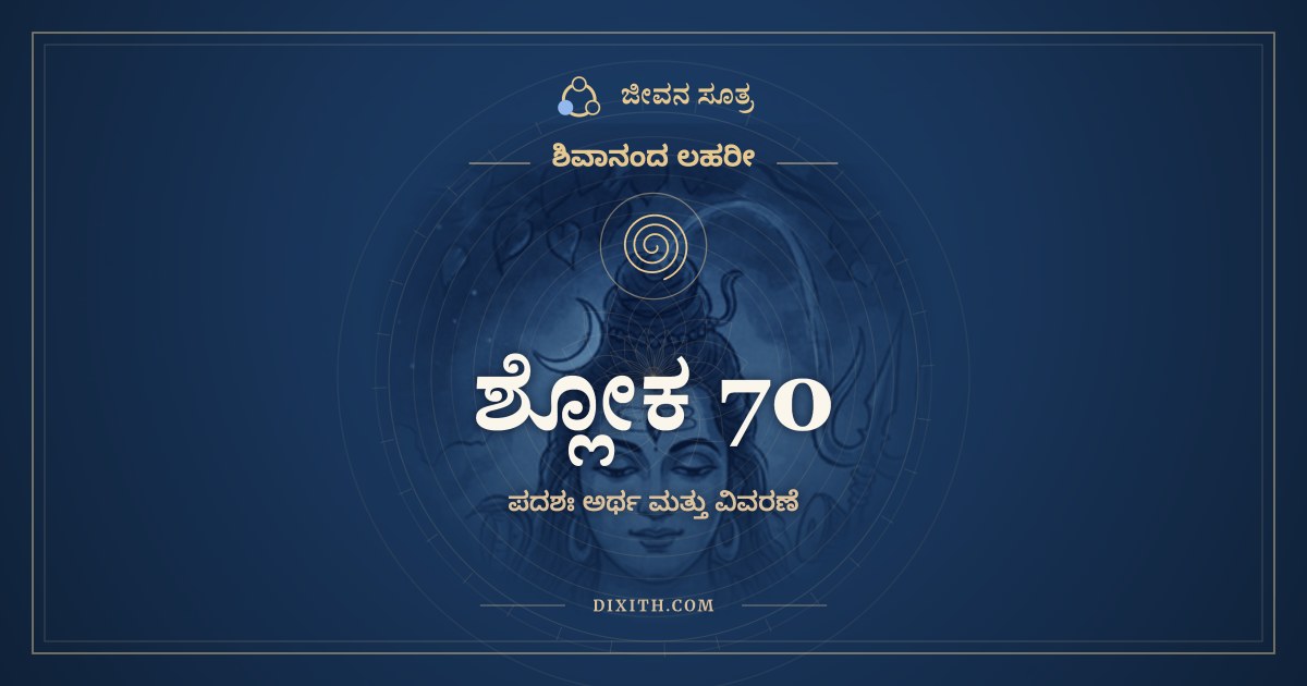 ಶ್ಲೋಕ 70, ಶಿವಾನಂದ ಲಹರೀ, ಜೀವನ ಸೂತ್ರ