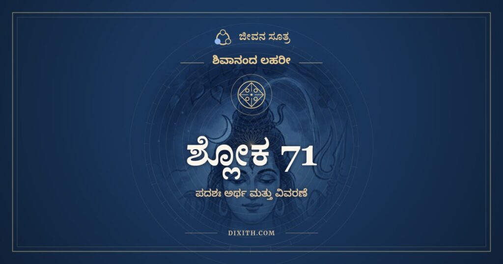 ಶಿವಾನಂದ ಲಹರೀ ಶ್ಲೋಕ 71 ಅರ್ಥ: ಆರೂಢಭಕ್ತಿಗುಣ ಕುಂಚಿತಭಾವಚಾಪ