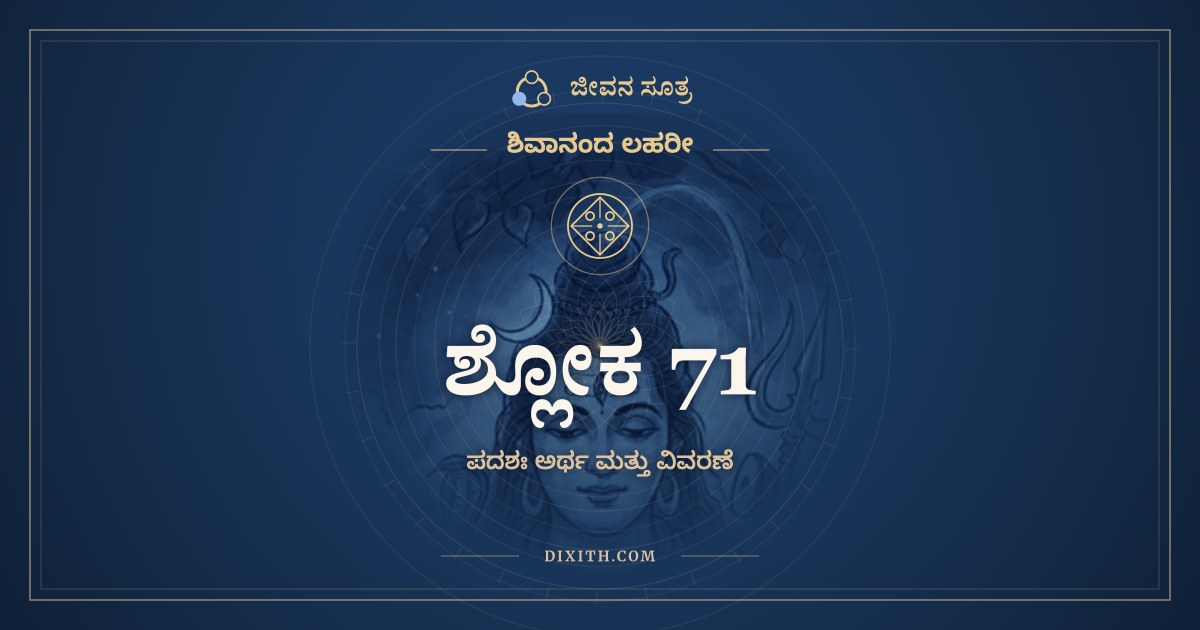 ಶ್ಲೋಕ 71, ಶಿವಾನಂದ ಲಹರೀ, ಜೀವನ ಸೂತ್ರ