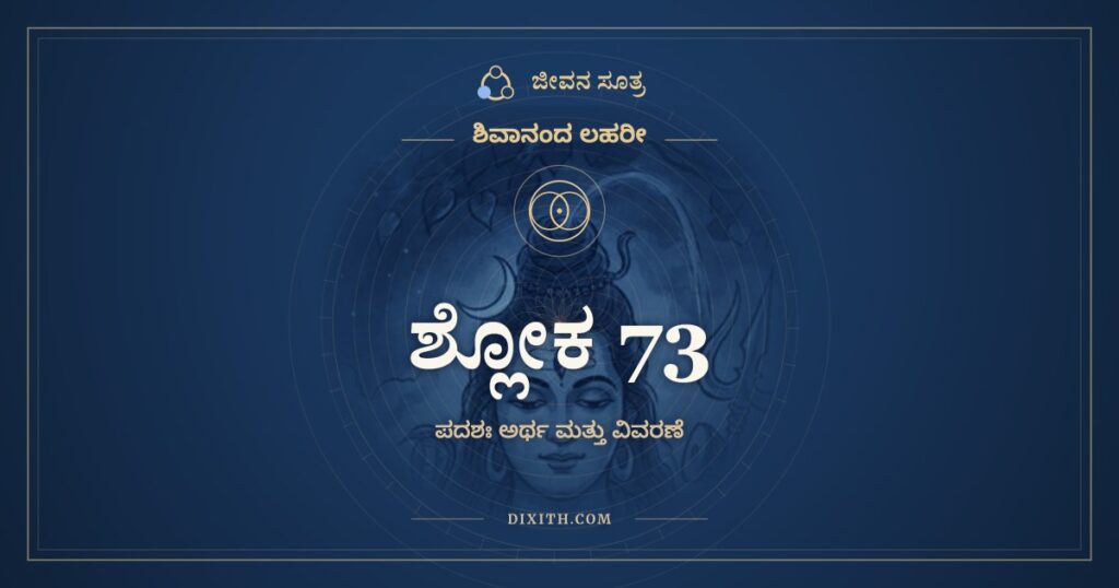 ಶಿವಾನಂದ ಲಹರೀ ಶ್ಲೋಕ 73 ಅರ್ಥ: ಭೂದಾರತಾಮುದವಹದ್ಯದಪೇಕ್ಷಯಾ