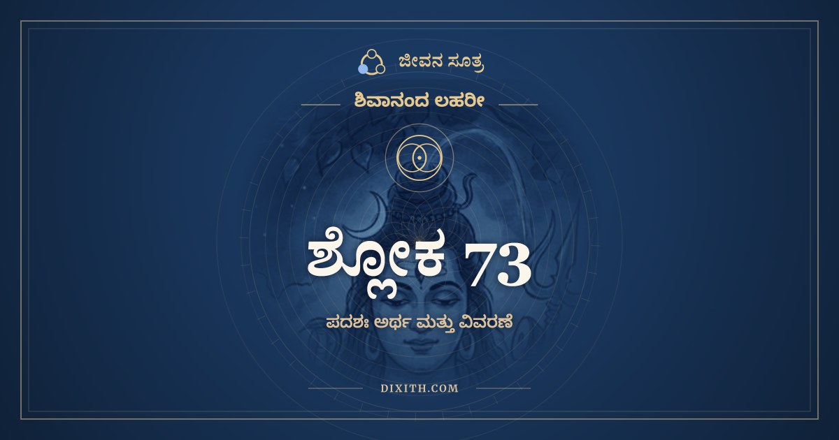 ಶ್ಲೋಕ 73, ಶಿವಾನಂದ ಲಹರೀ, ಜೀವನ ಸೂತ್ರ