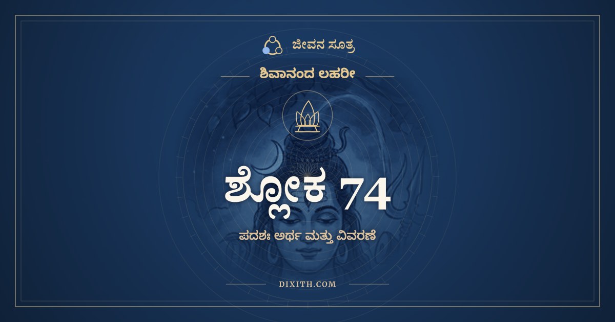 ಶ್ಲೋಕ 74, ಶಿವಾನಂದ ಲಹರೀ, ಜೀವನ ಸೂತ್ರ
