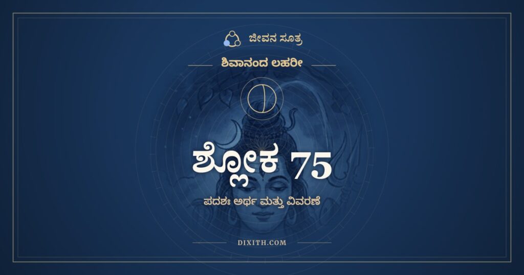 ಶಿವಾನಂದ ಲಹರೀ ಶ್ಲೋಕ 75 ಅರ್ಥ: ಕಲ್ಯಾಣಿನಂ ಸರಸಚಿತ್ರಗತಿಂ