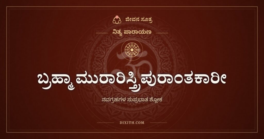 ಬ್ರಹ್ಮಾ ಮುರಾರಿಸ್ತ್ರಿಪುರಾಂತಕಾರೀ: ತ್ರಿಮೂರ್ತಿಗಳೂ ನವಗ್ರಹಗಳೂ ಶುಭ ಬೆಳಗು ನೀಡಲಿ