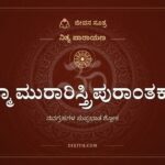 ಬ್ರಹ್ಮಾ ಮುರಾರಿಸ್ತ್ರಿಪುರಾಂತಕಾರೀ, ನಿತ್ಯ ಪಾರಾಯಣ, ಜೀವನ ಸೂತ್ರ