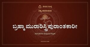 ಬ್ರಹ್ಮಾ ಮುರಾರಿಸ್ತ್ರಿಪುರಾಂತಕಾರೀ: ತ್ರಿಮೂರ್ತಿಗಳೂ ನವಗ್ರಹಗಳೂ ಶುಭ ಬೆಳಗು ನೀಡಲಿ