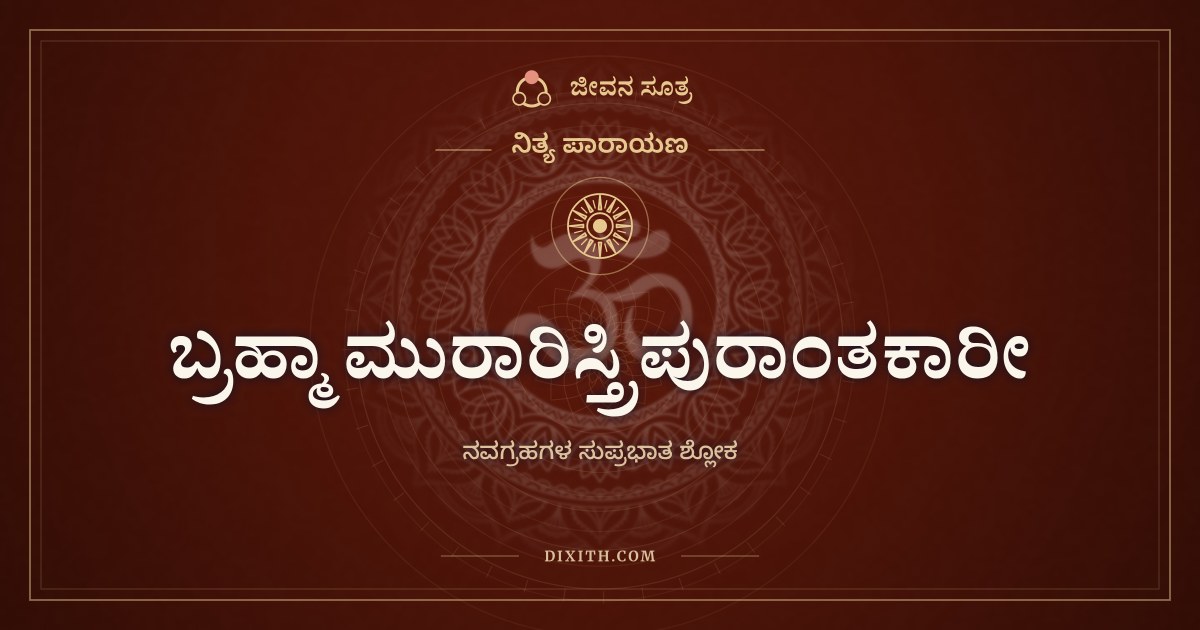 ಬ್ರಹ್ಮಾ ಮುರಾರಿಸ್ತ್ರಿಪುರಾಂತಕಾರೀ, ನಿತ್ಯ ಪಾರಾಯಣ, ಜೀವನ ಸೂತ್ರ