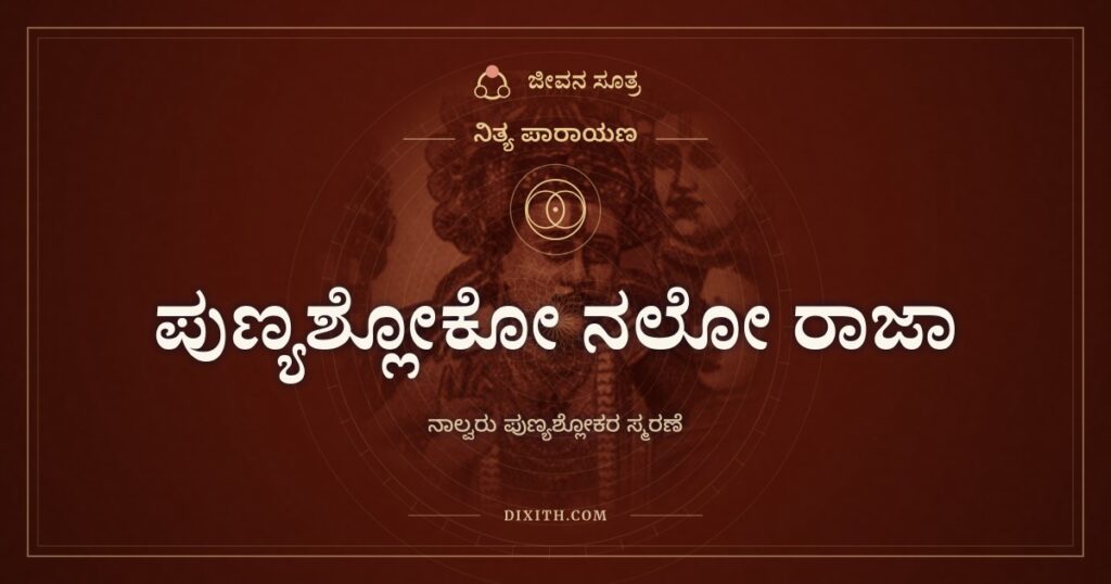 ಪುಣ್ಯಶ್ಲೋಕೋ ನಲೋ ರಾಜಾ: ಬೆಳಗ್ಗೆ ನೆನೆಯುವ ನಾಲ್ಕು ಪುಣ್ಯನಾಮಗಳು