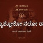 ಪುಣ್ಯಶ್ಲೋಕೋ ನಲೋ ರಾಜಾ, ನಿತ್ಯ ಪಾರಾಯಣ, ಜೀವನ ಸೂತ್ರ