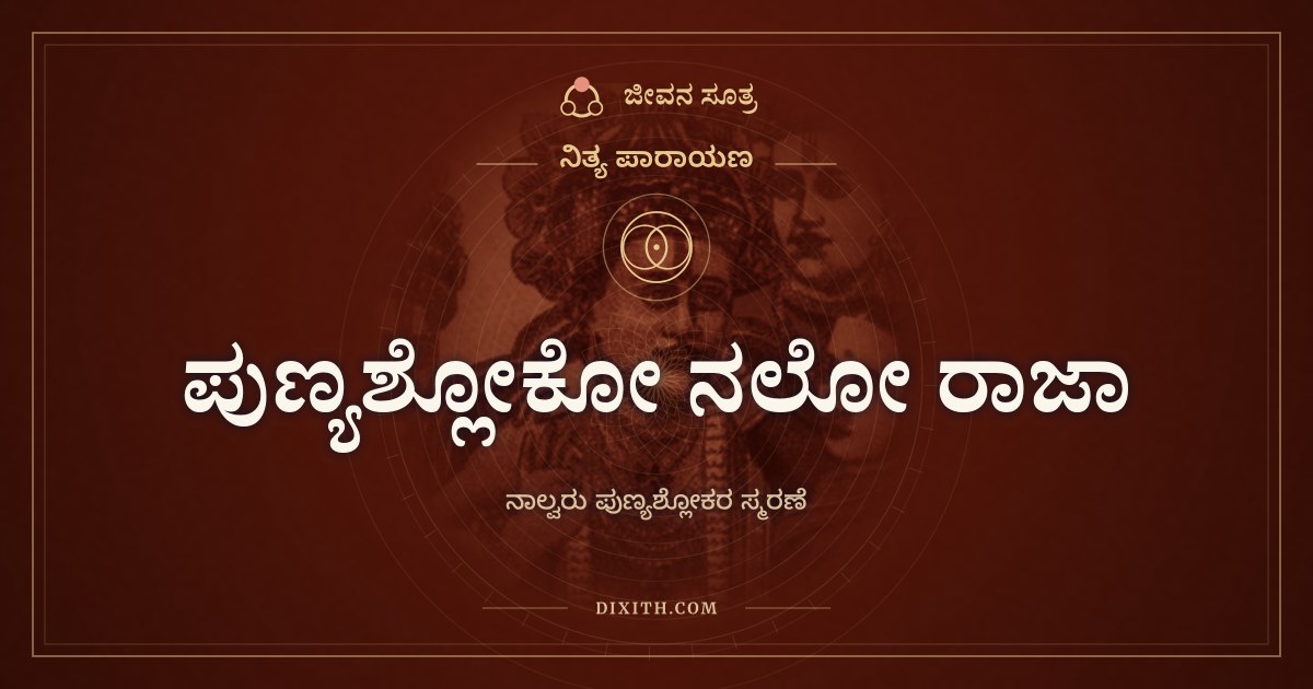 ಪುಣ್ಯಶ್ಲೋಕೋ ನಲೋ ರಾಜಾ, ನಿತ್ಯ ಪಾರಾಯಣ, ಜೀವನ ಸೂತ್ರ