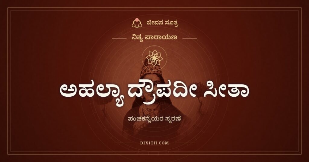 ಅಹಲ್ಯಾ ದ್ರೌಪದೀ ಸೀತಾ: ಪಂಚಕನ್ಯೆಯರ ಸ್ಮರಣೆ