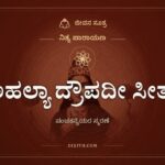 ಅಹಲ್ಯಾ ದ್ರೌಪದೀ ಸೀತಾ, ನಿತ್ಯ ಪಾರಾಯಣ, ಜೀವನ ಸೂತ್ರ