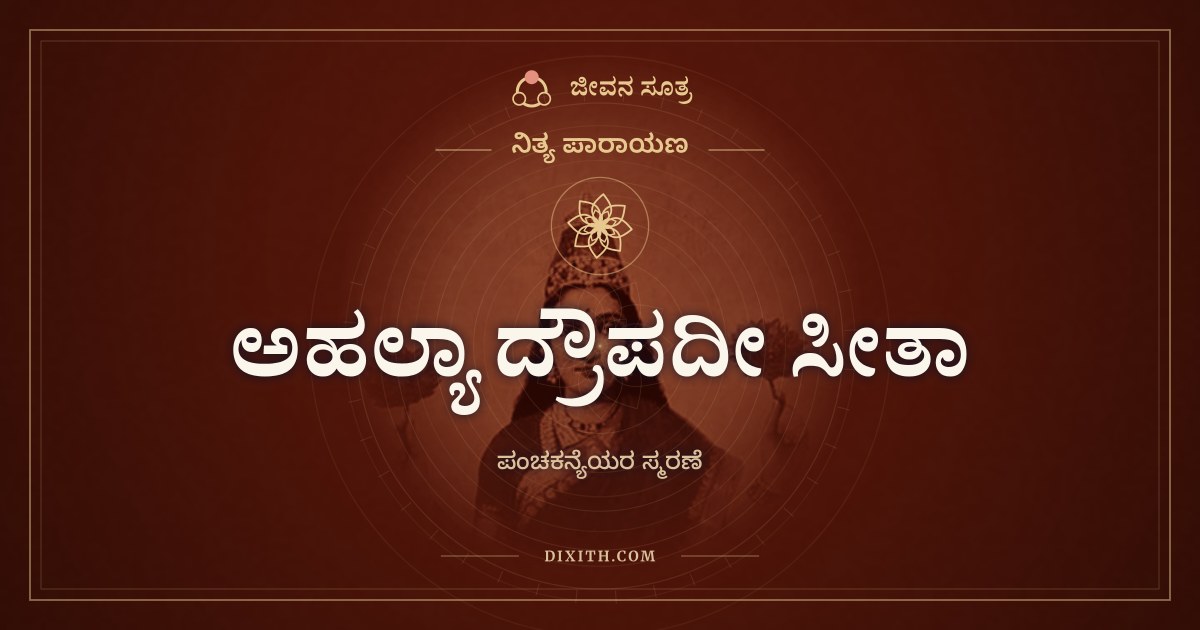 ಅಹಲ್ಯಾ ದ್ರೌಪದೀ ಸೀತಾ, ನಿತ್ಯ ಪಾರಾಯಣ, ಜೀವನ ಸೂತ್ರ