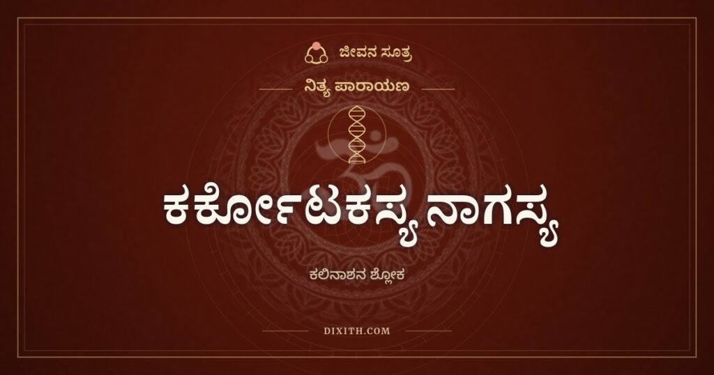 ಕರ್ಕೋಟಕಸ್ಯ ನಾಗಸ್ಯ: ಕಲಿಯನ್ನು ದೂರಮಾಡುವ ನಳನ ಕಥೆಯ ಸ್ಮರಣೆ