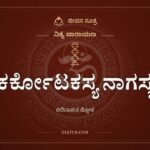 ಕರ್ಕೋಟಕಸ್ಯ ನಾಗಸ್ಯ, ನಿತ್ಯ ಪಾರಾಯಣ, ಜೀವನ ಸೂತ್ರ