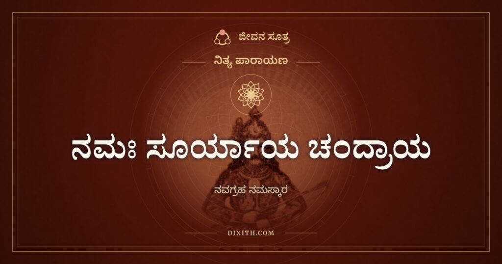 ನಮಃ ಸೂರ್ಯಾಯ ಚಂದ್ರಾಯ: ಒಂಬತ್ತು ಗ್ರಹಗಳಿಗೆ ಒಂದೇ ಶ್ಲೋಕದಲ್ಲಿ ನಮಸ್ಕಾರ