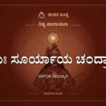 ನಮಃ ಸೂರ್ಯಾಯ ಚಂದ್ರಾಯ, ನಿತ್ಯ ಪಾರಾಯಣ, ಜೀವನ ಸೂತ್ರ