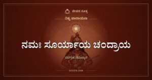 ನಮಃ ಸೂರ್ಯಾಯ ಚಂದ್ರಾಯ: ಒಂಬತ್ತು ಗ್ರಹಗಳಿಗೆ ಒಂದೇ ಶ್ಲೋಕದಲ್ಲಿ ನಮಸ್ಕಾರ