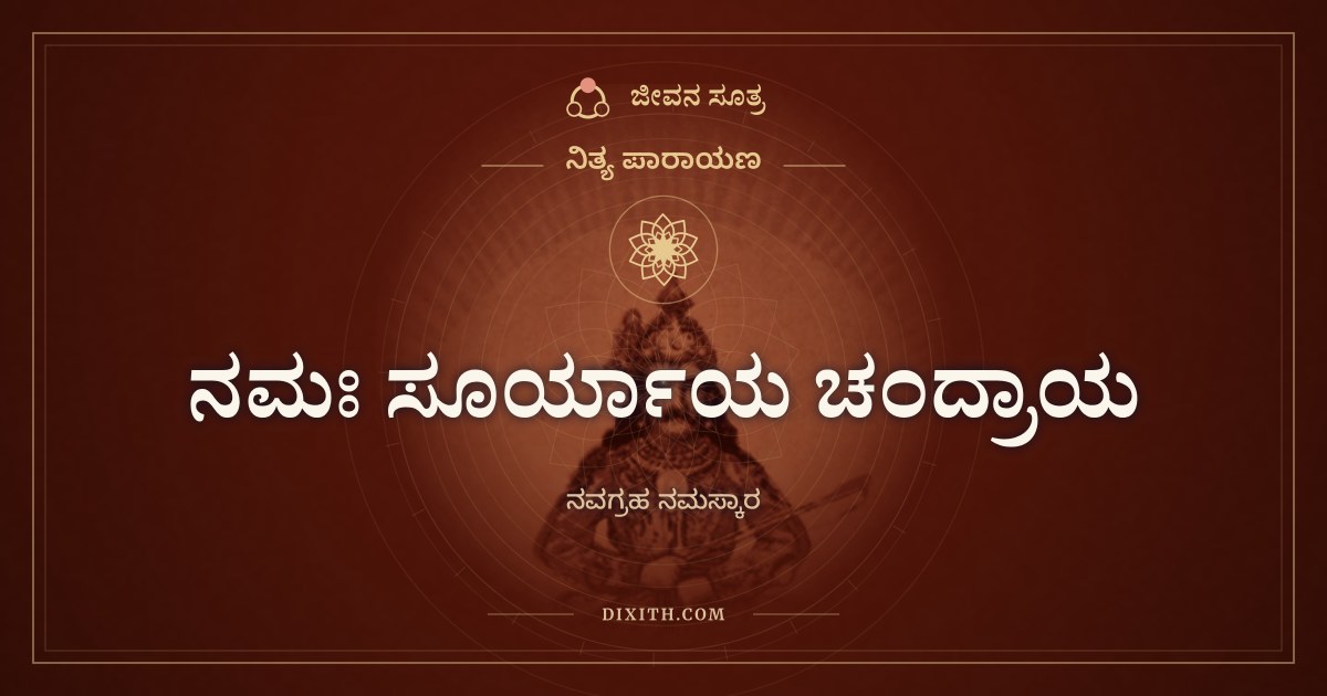 ನಮಃ ಸೂರ್ಯಾಯ ಚಂದ್ರಾಯ, ನಿತ್ಯ ಪಾರಾಯಣ, ಜೀವನ ಸೂತ್ರ