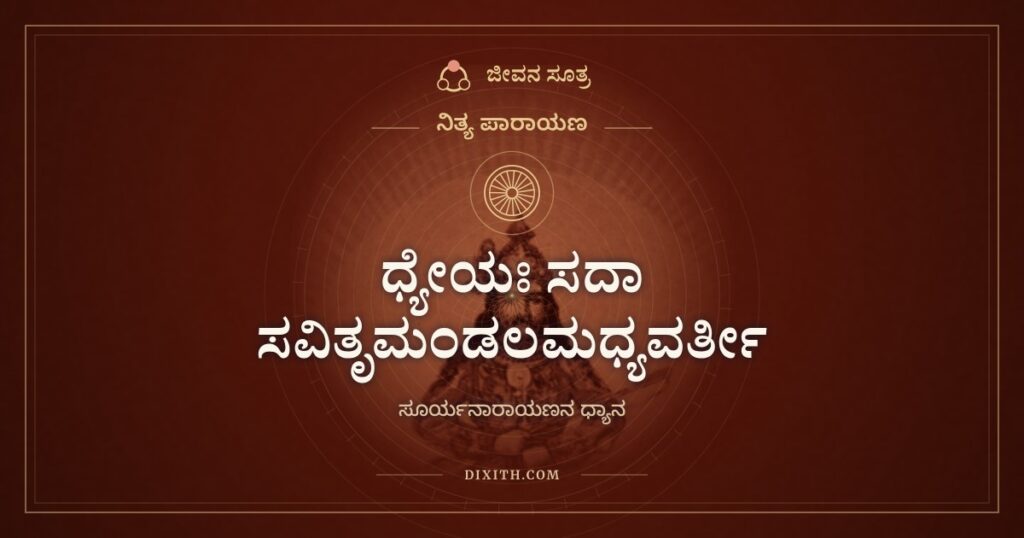 ಧ್ಯೇಯಃ ಸದಾ ಸವಿತೃಮಂಡಲಮಧ್ಯವರ್ತೀ: ಸೂರ್ಯಮಂಡಲದ ನಡುವಿನ ನಾರಾಯಣನ ಧ್ಯಾನ
