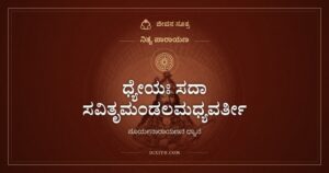 ಧ್ಯೇಯಃ ಸದಾ ಸವಿತೃಮಂಡಲಮಧ್ಯವರ್ತೀ: ಸೂರ್ಯಮಂಡಲದ ನಡುವಿನ ನಾರಾಯಣನ ಧ್ಯಾನ