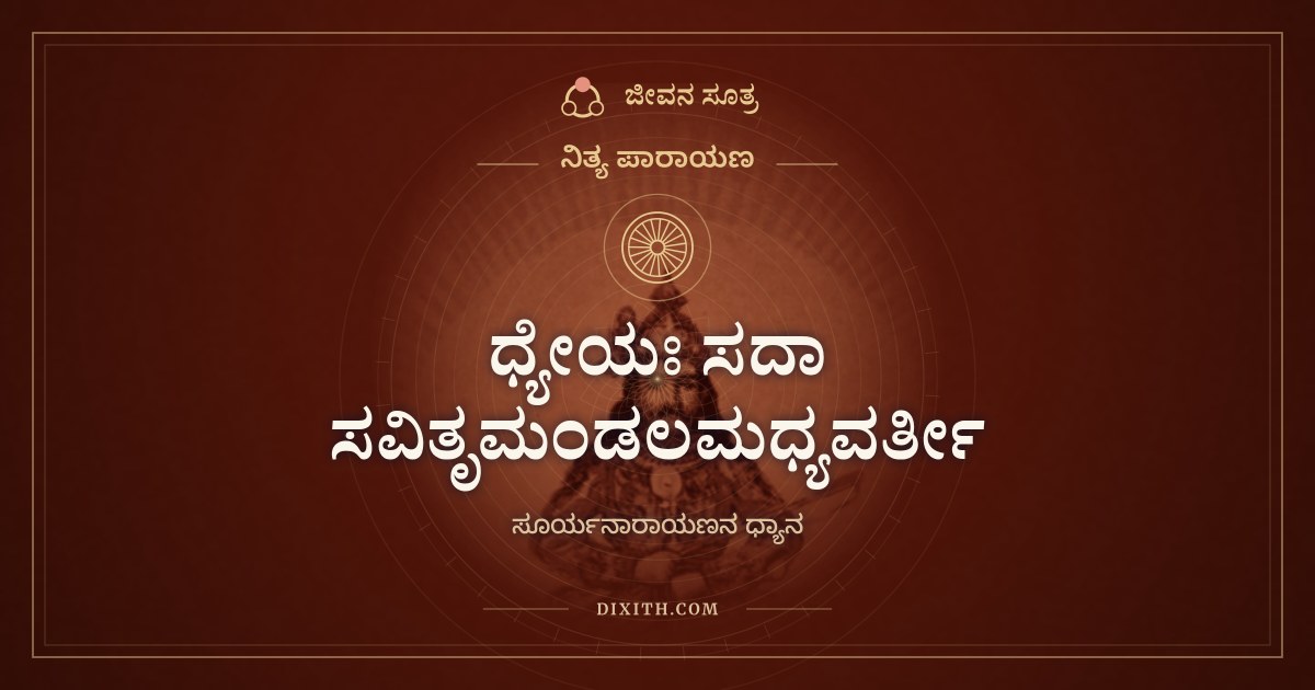 ಧ್ಯೇಯಃ ಸದಾ ಸವಿತೃಮಂಡಲಮಧ್ಯವರ್ತೀ, ನಿತ್ಯ ಪಾರಾಯಣ, ಜೀವನ ಸೂತ್ರ