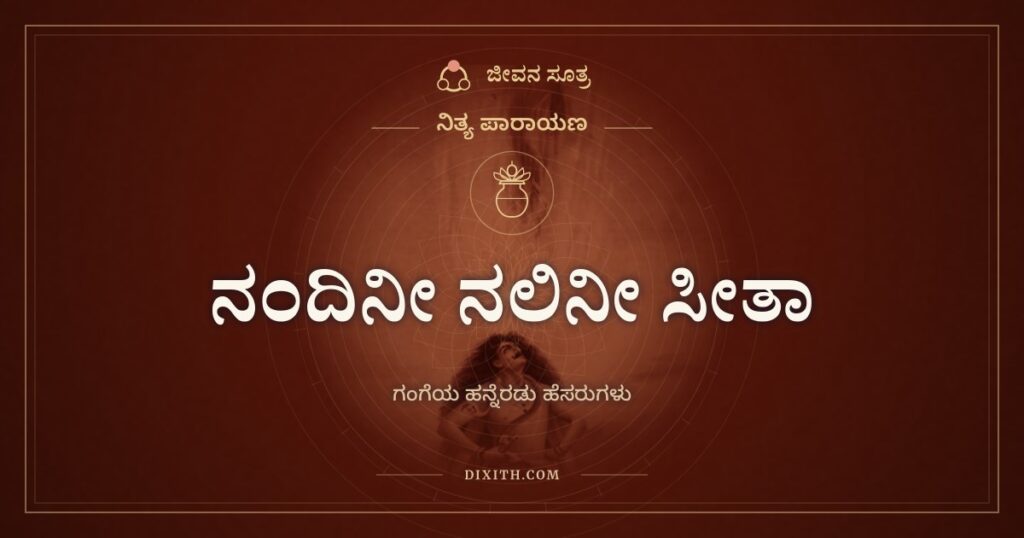 ನಂದಿನೀ ನಲಿನೀ ಸೀತಾ: ಸ್ನಾನದ ವೇಳೆ ಗಂಗೆಯ ಹನ್ನೆರಡು ಹೆಸರುಗಳು