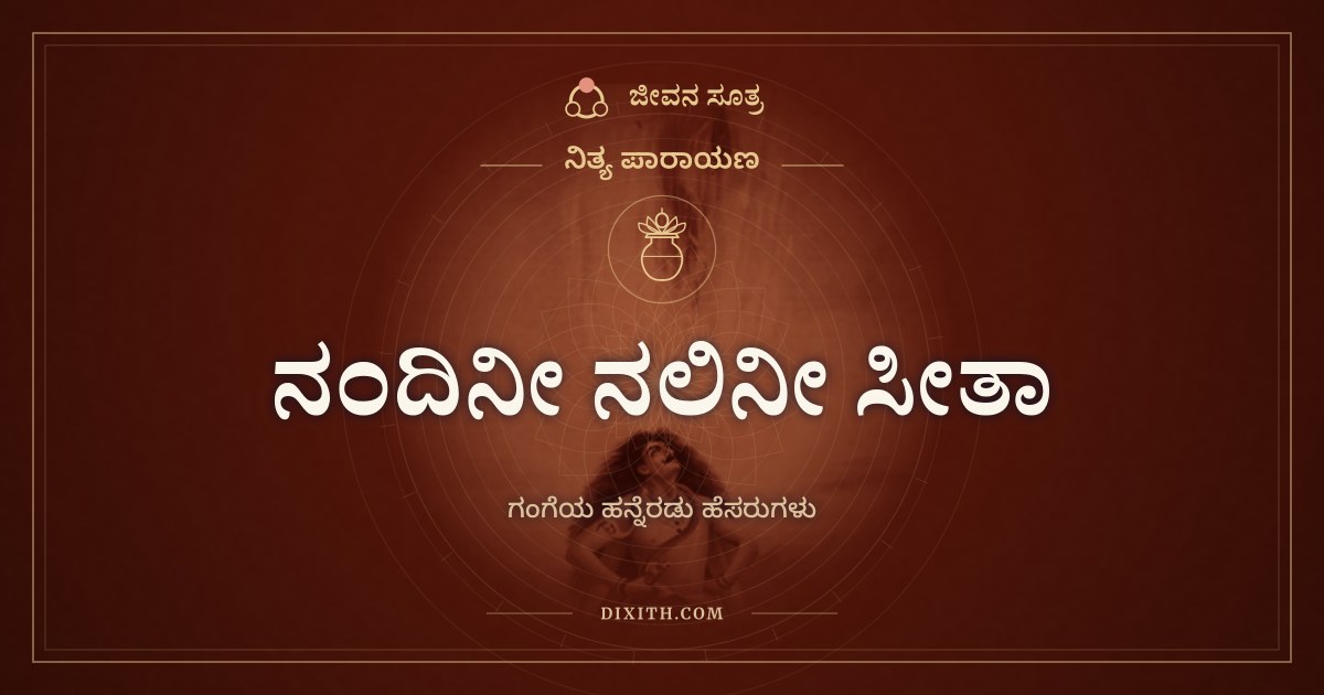 ನಂದಿನೀ ನಲಿನೀ ಸೀತಾ, ನಿತ್ಯ ಪಾರಾಯಣ, ಜೀವನ ಸೂತ್ರ